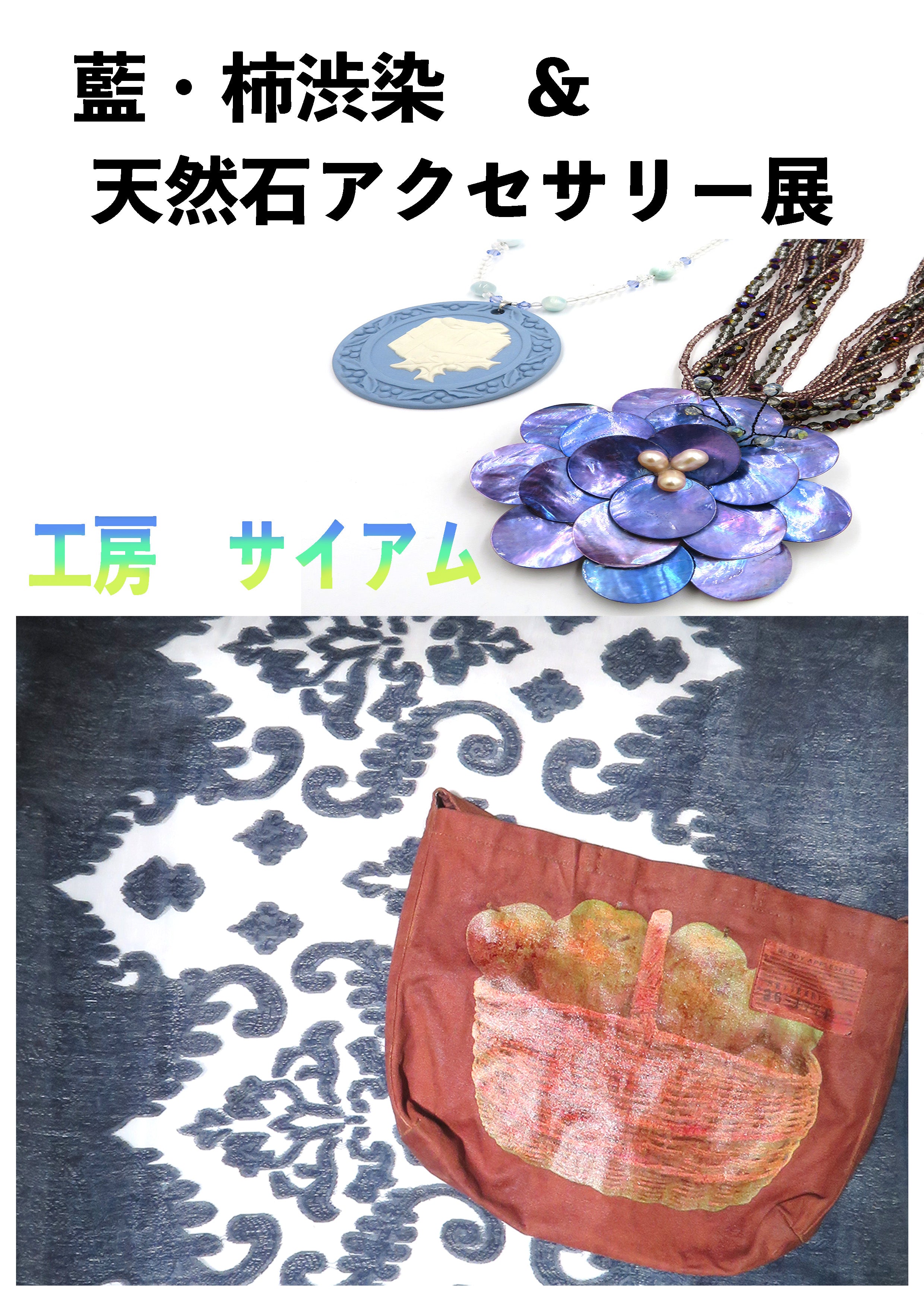 土蔵展 「工房 サイアム」