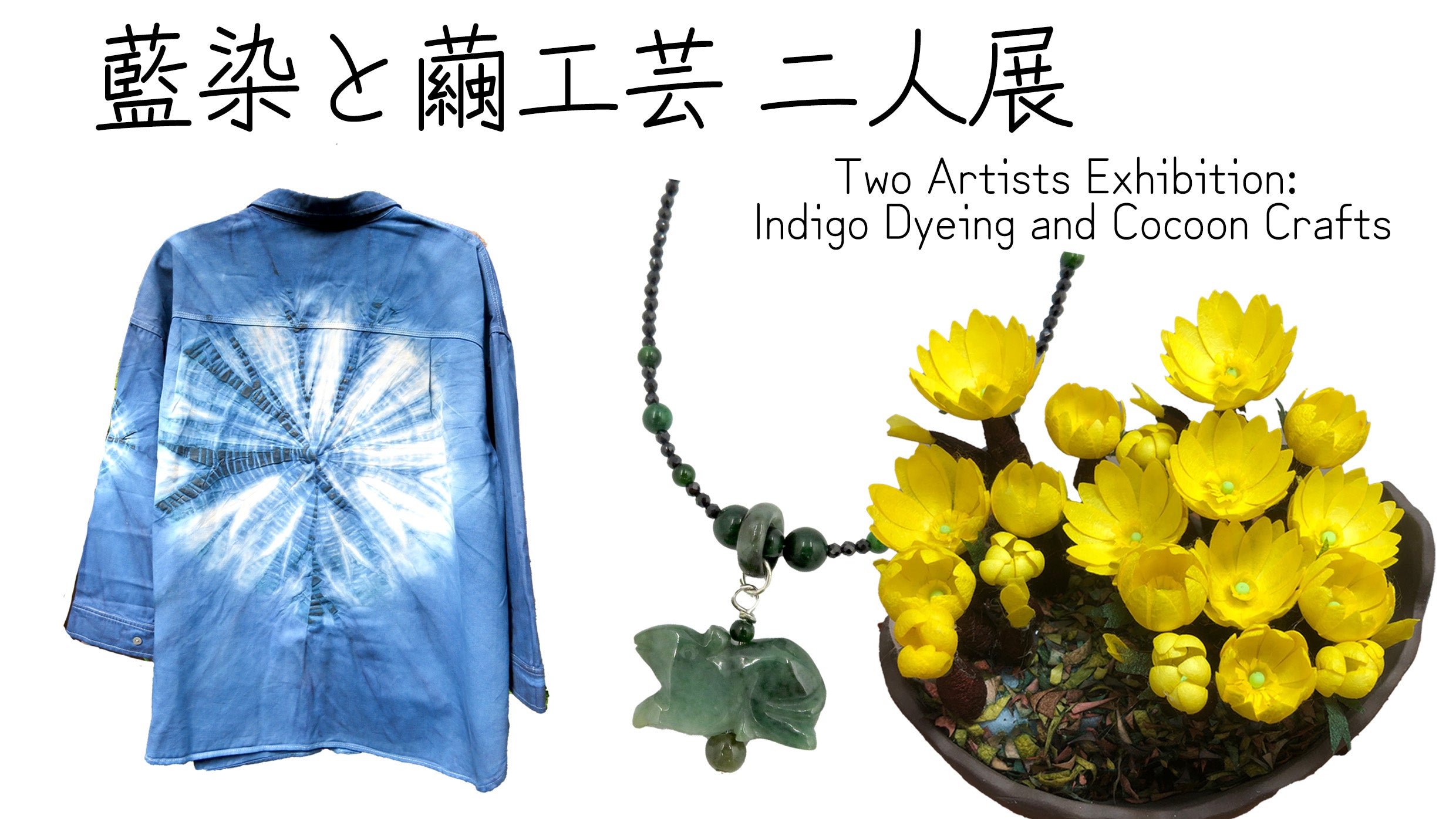 藍染と繭工房 2人展