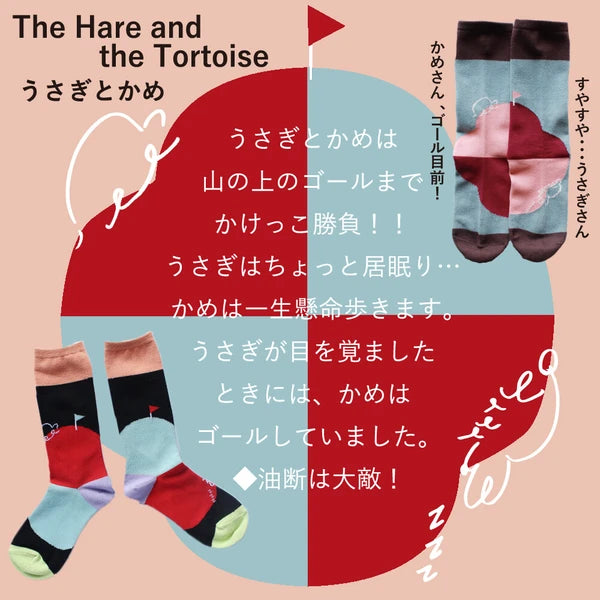 ストーリーソックス【イソップ寓話】: うさぎとかめ