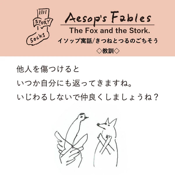 ストーリーソックス【イソップ寓話】:きつねとつるのごちそう