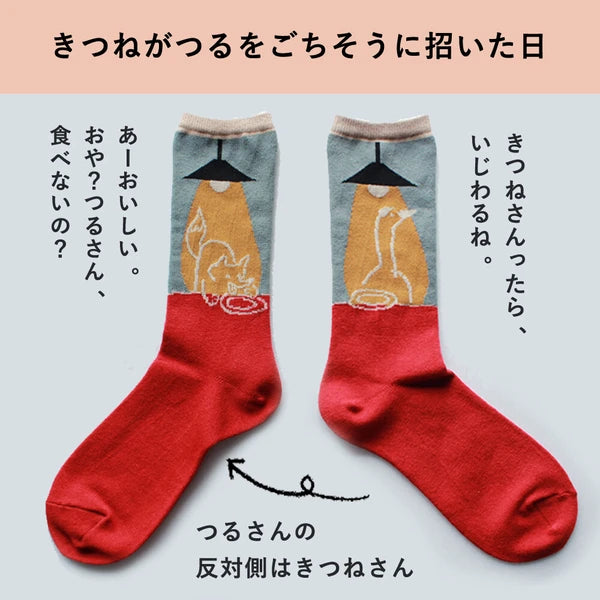 ストーリーソックス【イソップ寓話】:きつねとつるのごちそう