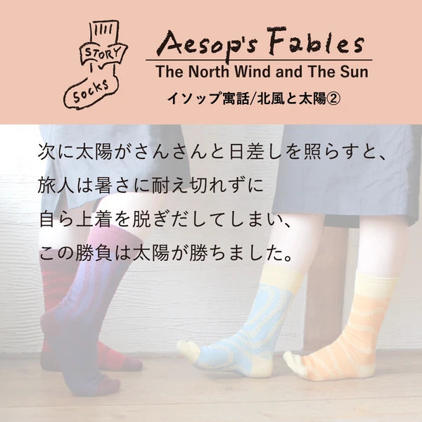 ストーリーソックス【イソップ寓話】:北風と太陽