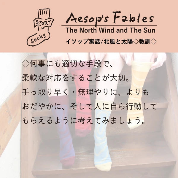 ストーリーソックス【イソップ寓話】:北風と太陽