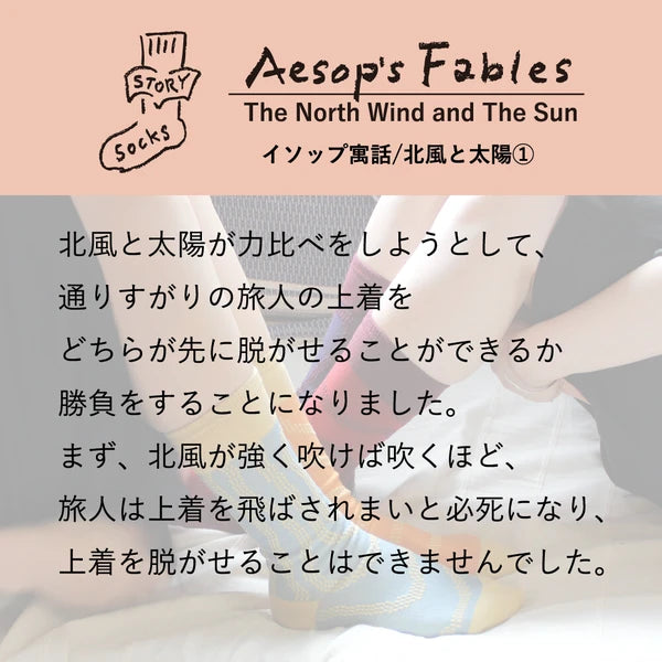 ストーリーソックス【イソップ寓話】:北風と太陽