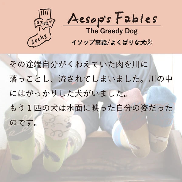 ストーリーソックス【イソップ寓話】:よくばりな犬
