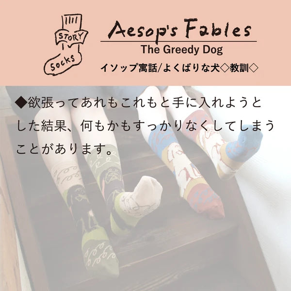 ストーリーソックス【イソップ寓話】:よくばりな犬