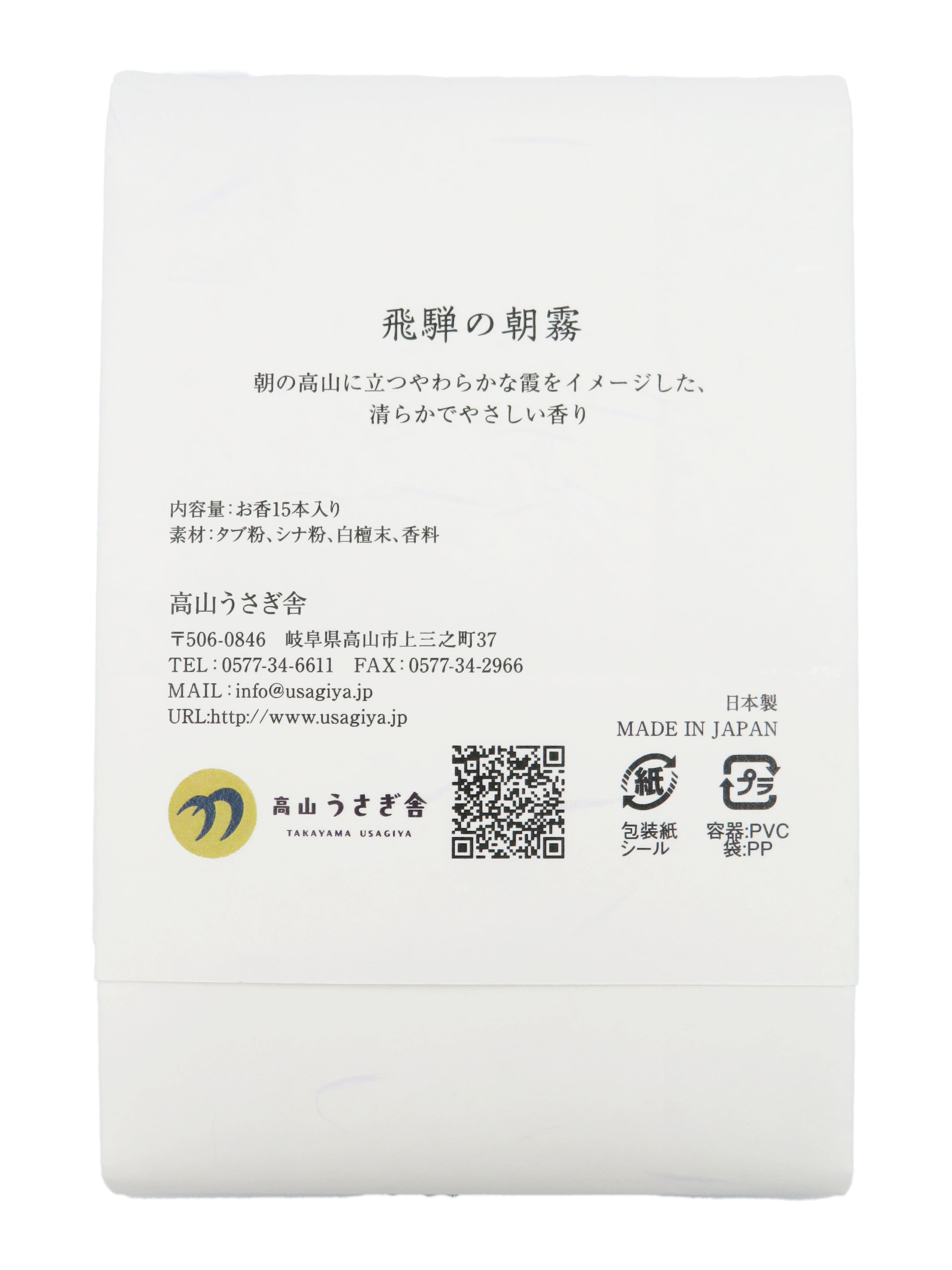 【高山うさぎ舎限定】オリジナルパッケージお香(飛騨の朝霧)