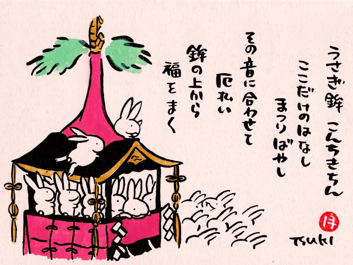 西村月 額絵「S」 うさぎ鉾 こんちきちん【★】