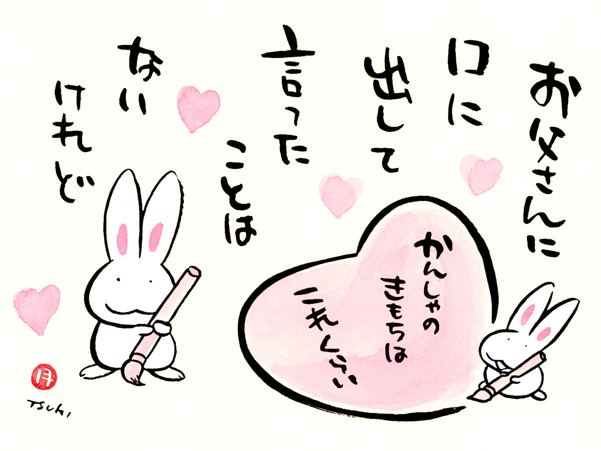 西村月 額絵「M」 お父さんに 口に 出して【父の日】