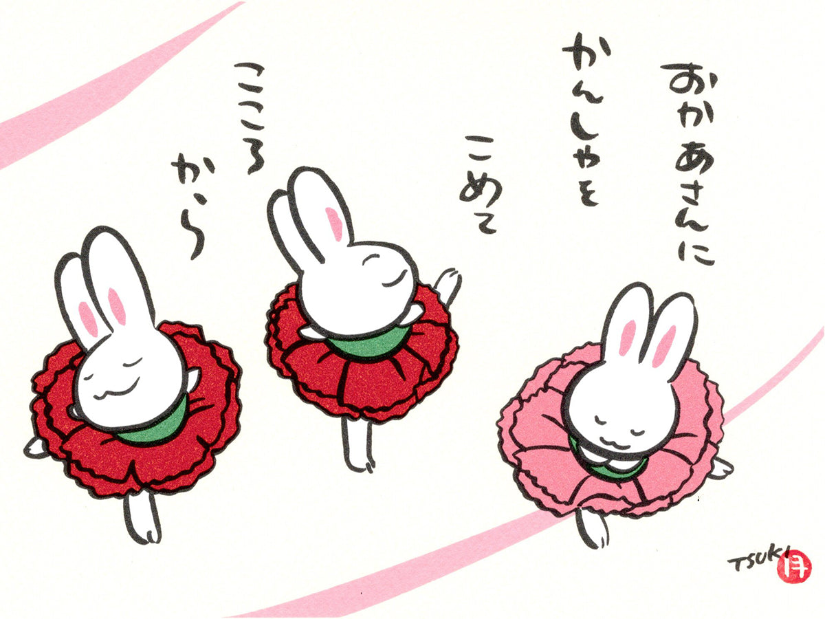 西村月 額絵「M」 おかあさんに かんしゃをこめて【母の日】