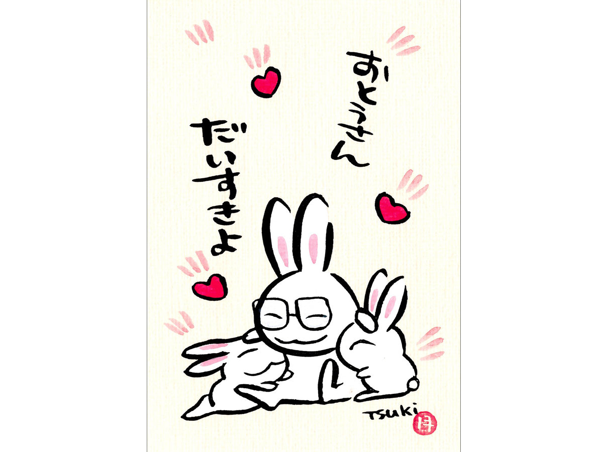 西村月 額絵「S」 おとうさん だいすきよ(縦)【父の日】