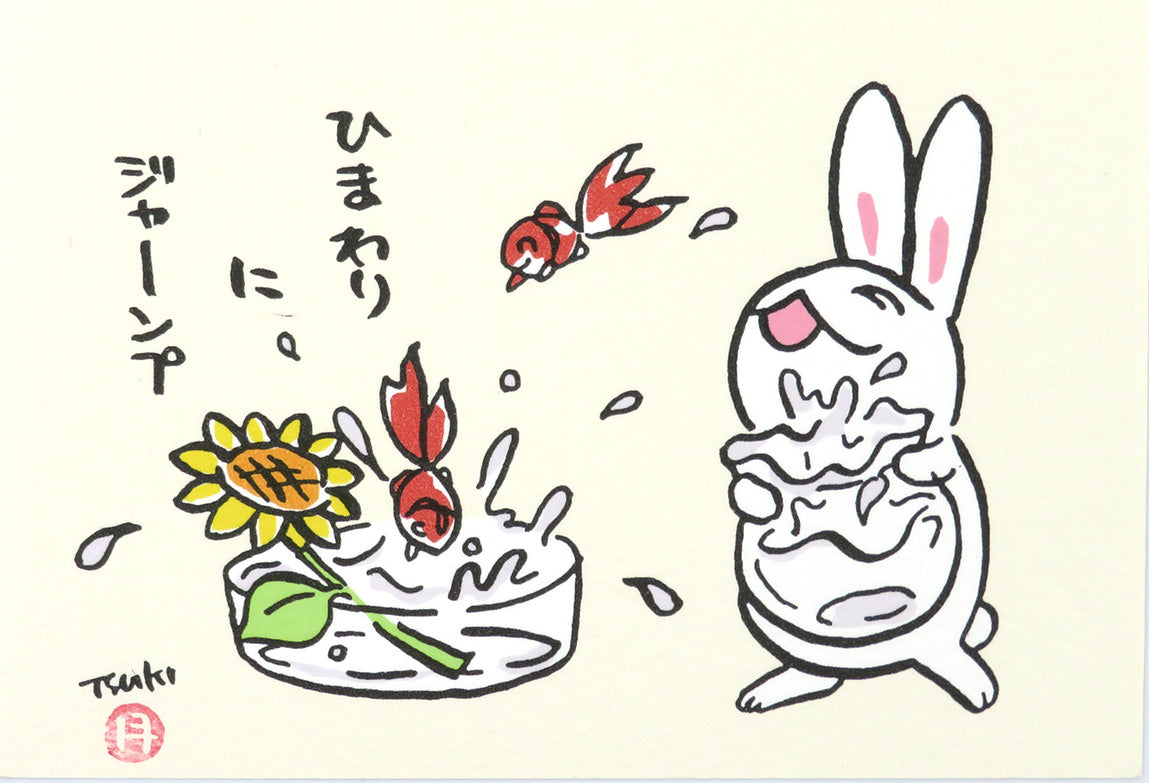 西村月 額絵:S size額色レッド完売*ひまわり に ジャーンプ【夏】