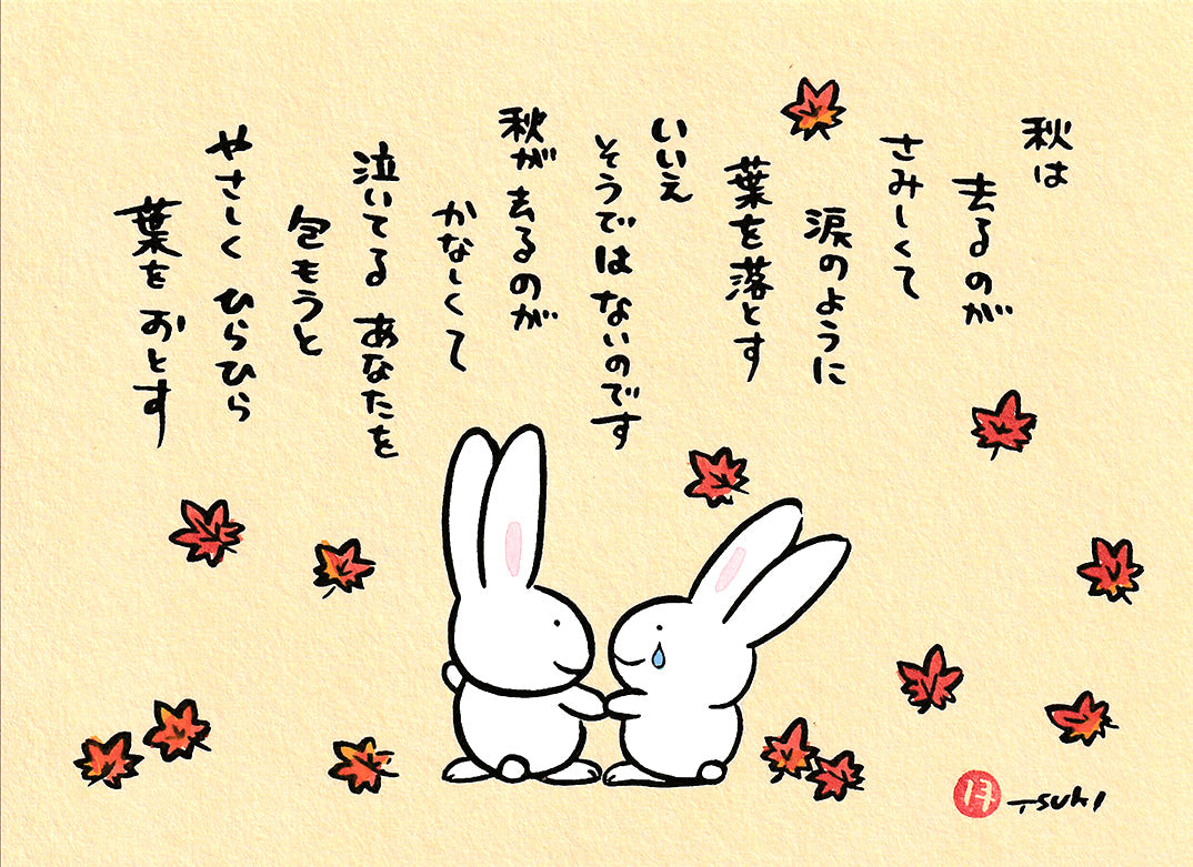 西村月 額絵:M size * 秋は 去るのが さみしくて【秋】