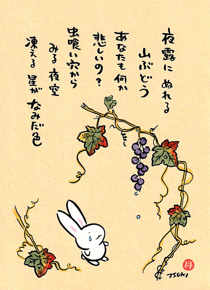 西村月 額絵:M size *夜露にぬれる 山ぶどう【秋】