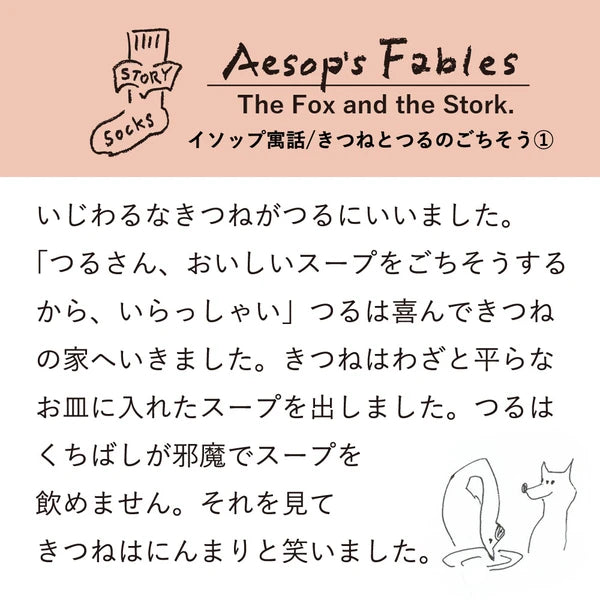 ストーリーソックス【イソップ寓話】：きつねとつるのごちそう