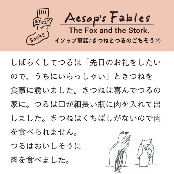 ストーリーソックス【イソップ寓話】：きつねとつるのごちそう