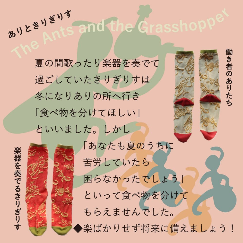 ストーリーソックス【イソップ寓話】：ありときりぎりす