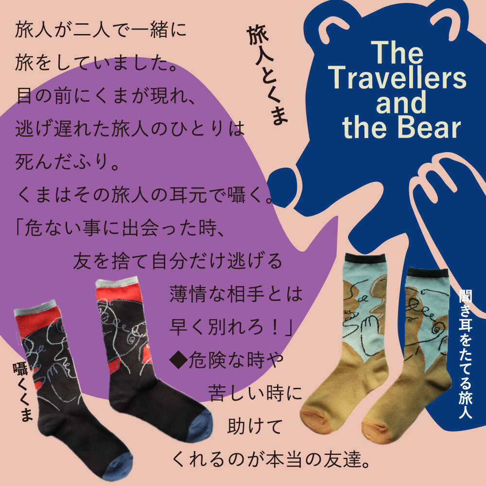 ストーリーソックス【イソップ寓話】：旅人とくま