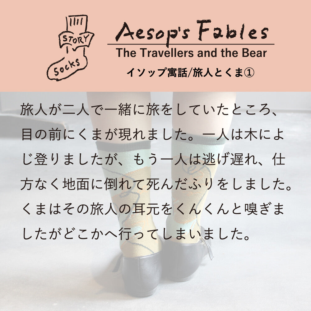 ストーリーソックス【イソップ寓話】：旅人とくま