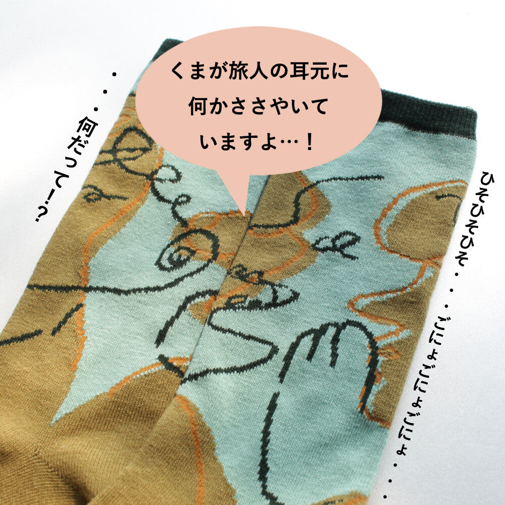 ストーリーソックス【イソップ寓話】：旅人とくま
