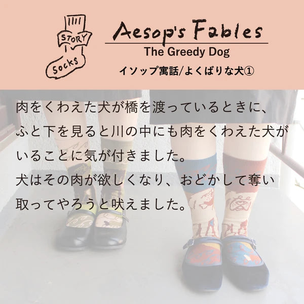 ストーリーソックス【イソップ寓話】：よくばりな犬