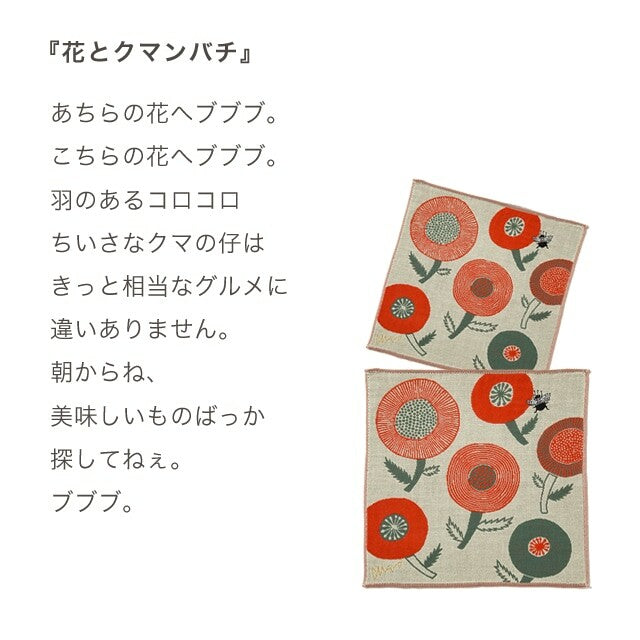 morita MiW　ガーゼハンカチ　花とクマンバチ（ベージュ）