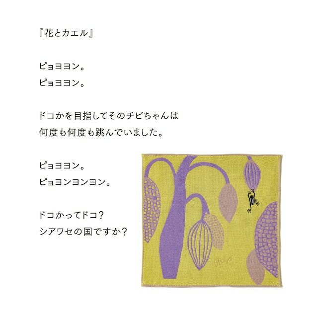 morita MiW　ガーゼハンカチ　花とカエル（イエロー）