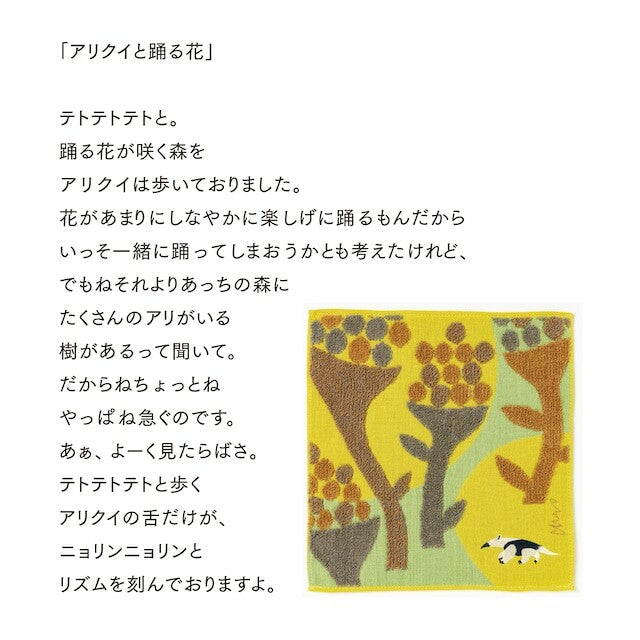 morita MiW　ガーゼパイルハンカチ　アリクイと踊る花（イエロー）