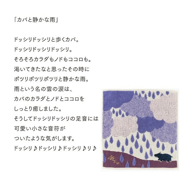 morita MiW　ガーゼパイルハンカチ　カバと静かな雨（パープル）