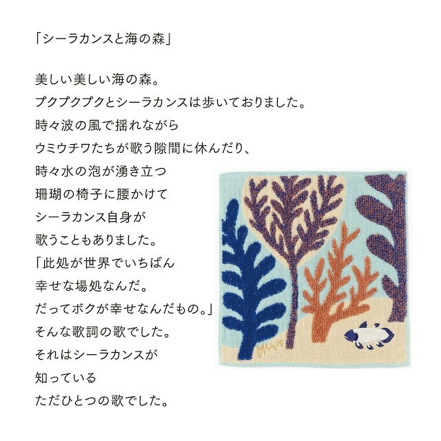 morita MiW　ガーゼパイルハンカチ　シーラカンスと海の森（ブルー）