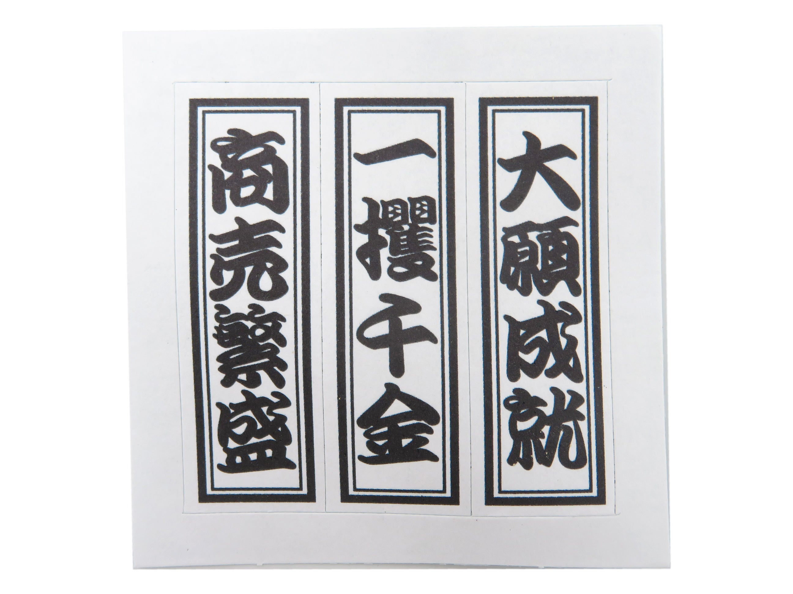 干支張子（午）帆宝午　21874