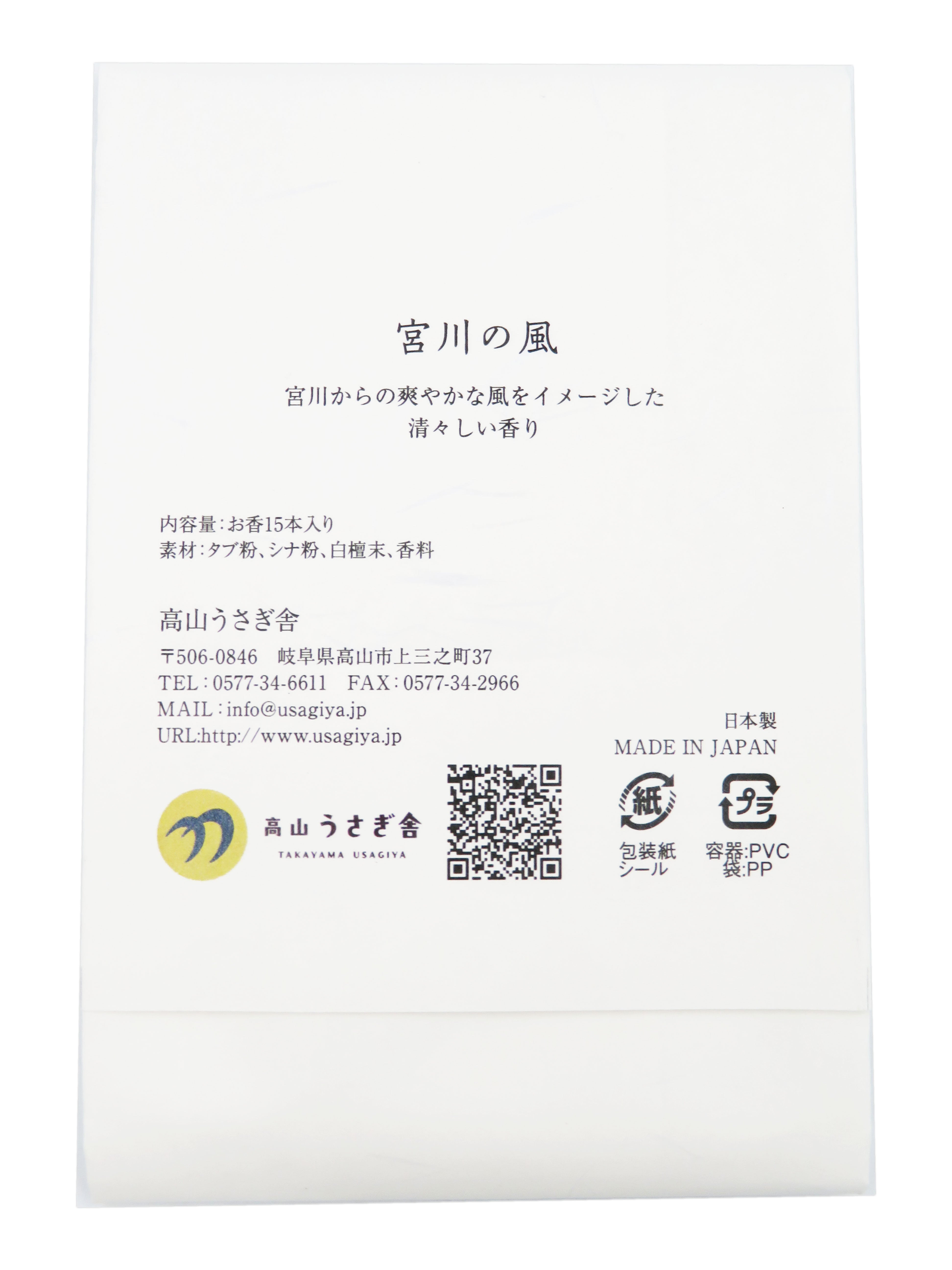 【高山うさぎ舎限定】オリジナルパッケージお香（宮川の風）