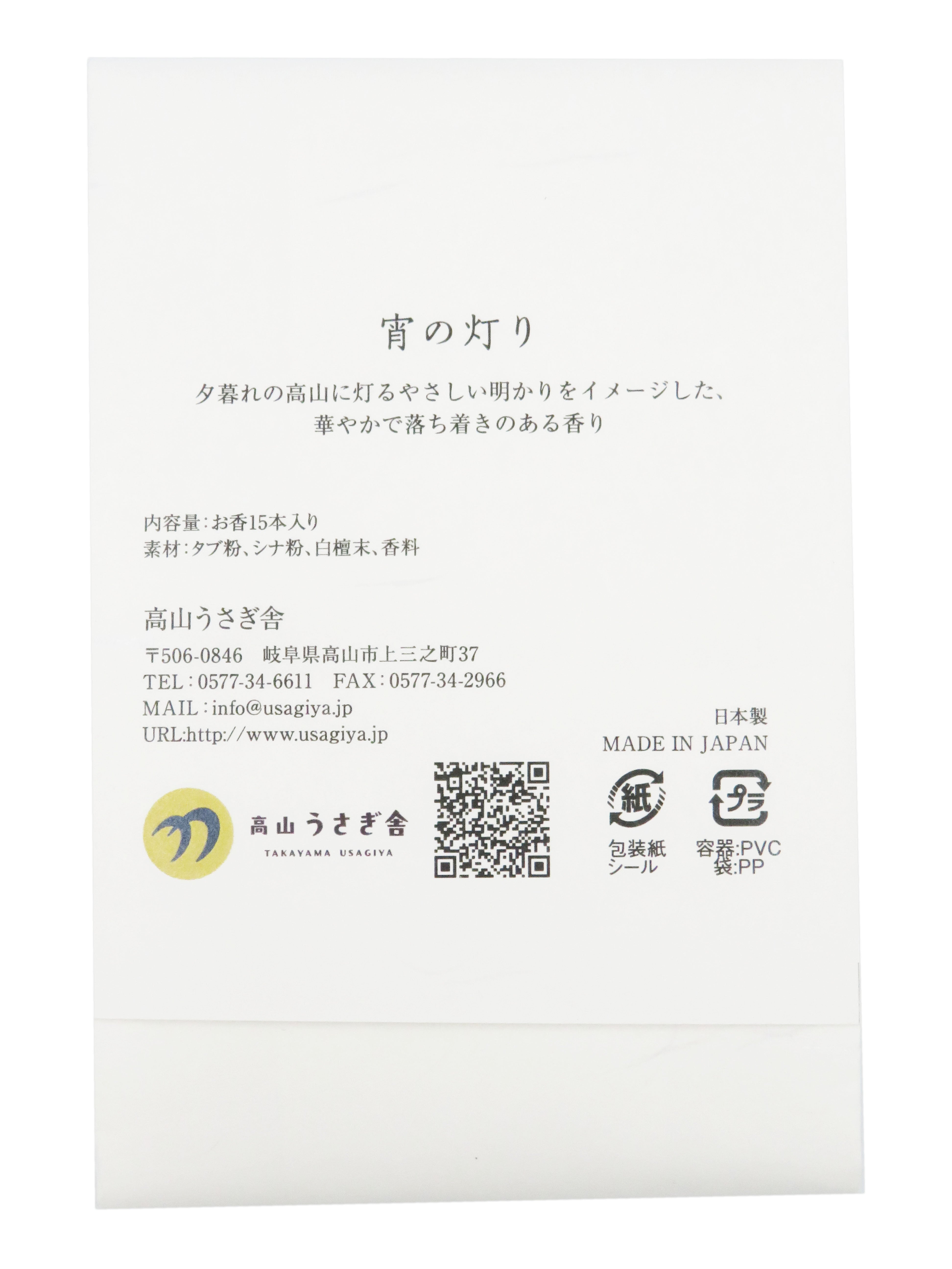 【高山うさぎ舎限定】オリジナルパッケージお香（宵の灯り）