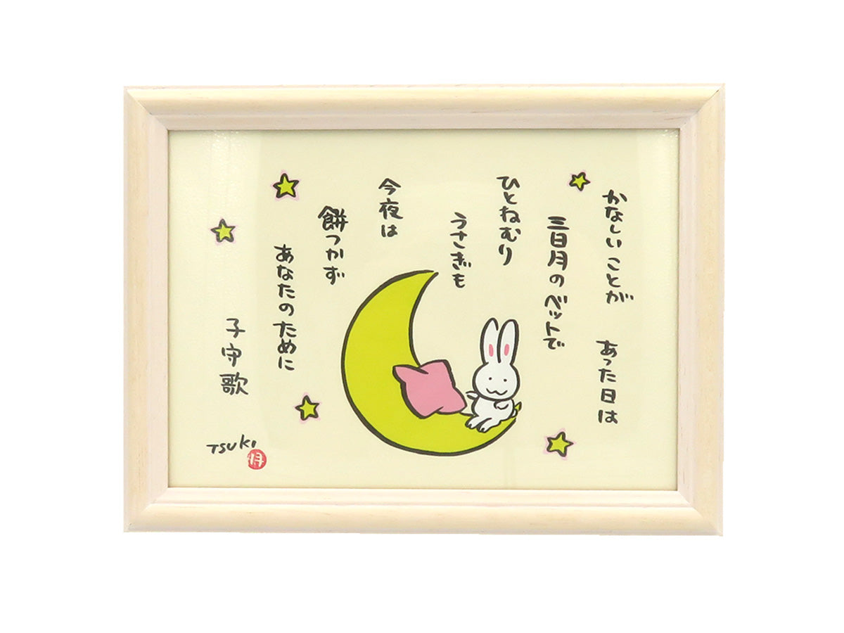 西村月 額絵「M」 さむくても つめたくても【冬】