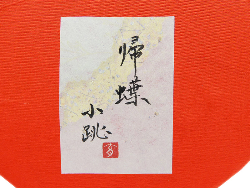 小跳 帰蝶