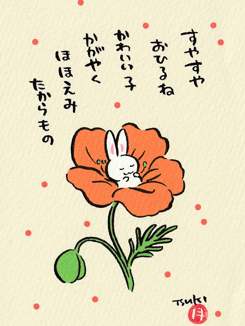 西村月 額絵：S size  ＊すやすや おひるね（オレンジ）【春】