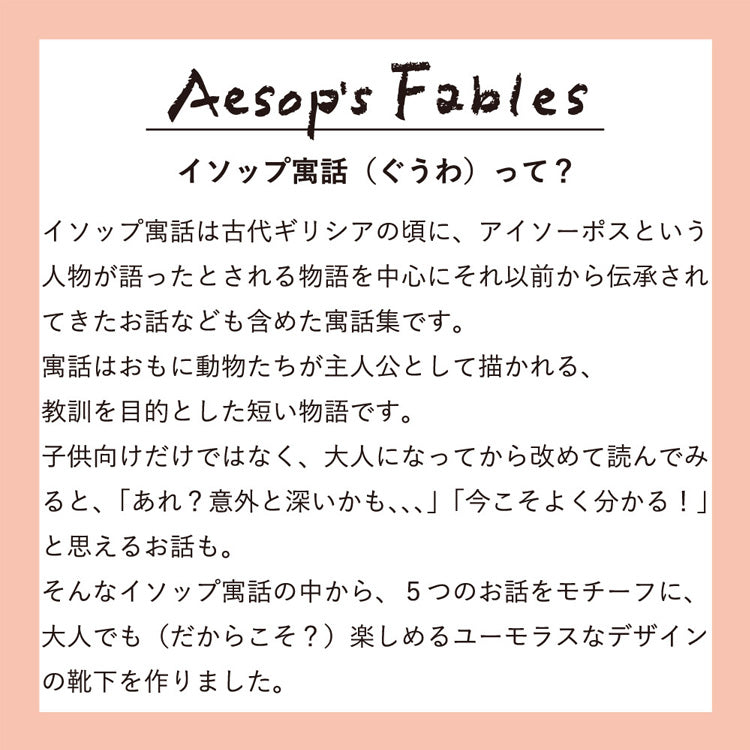 ストーリーソックス【イソップ寓話】：ありときりぎりす